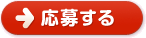 応募する