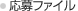 応募ファイル