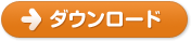 ダウンロード