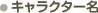 キャラクター名