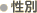 性別