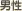 男性