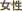 女性