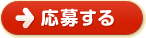 応募する