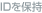 IDを保持