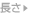長さ
