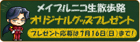 ニコ生プレゼント