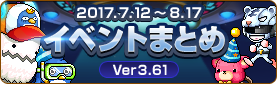 イベントまとめ