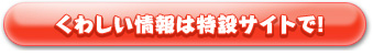 くわしい情報は特設サイトで！