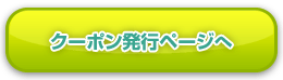 クーポン発行ページへ