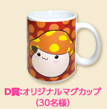 D賞:オリジナルマグカップ(30名様)
