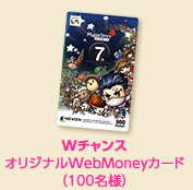 Wチャンス:オリジナルWebMoneyカード(100名様)