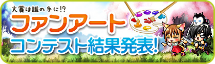 ファンアートコンテスト結果発表！
