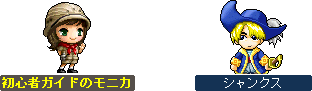 初心者ガイドのモニカとシャンクス