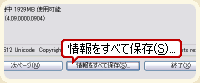 情報を全て保存