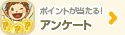 アンケート