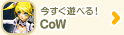 今すぐ遊べる!CoW