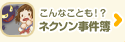 こんなことも？ ネクソン事件簿