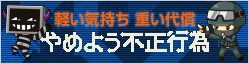 やめよう不正行為
