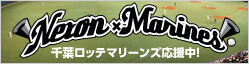 千葉ロッテマリーンズ応援中！