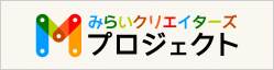 みらいクリエイターズプロジェクト