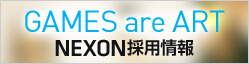 NEXON 採用情報