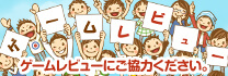 ゲームレビュー