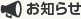 お知らせ