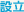 設立