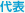 代表