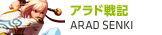 アラド戦記