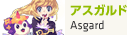 アスガルド
