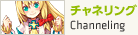 チャネリング
