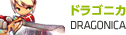 ドラゴニカ