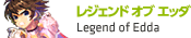 レジェンド オブ エッダ