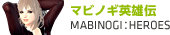 マビノギ英雄伝