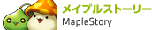 メイプルストーリー