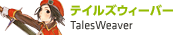 テイルズウィーバー