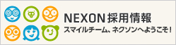 NEXON 採用情報