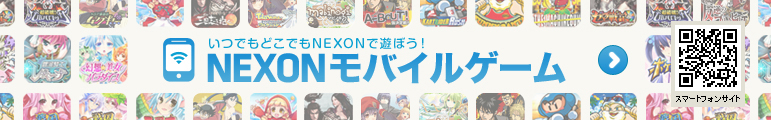 いつでもどこでもNEXONで遊ぼう！NEXONモバイルゲーム