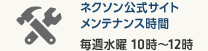ネクソン公式サイトメンテナンス時間 毎週水曜 10時～12時