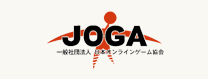 JOGA 一般社団法人日本オンラインゲーム協会