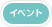 ゲームイベント