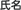 氏名