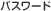 パスワード