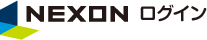 NEXON ログイン