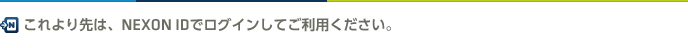 これより先は、NEXON IDでログインしてご利用ください。