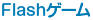 Flashゲーム