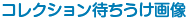 コレクション待ちうけ画像