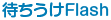 待ちうけFlash
